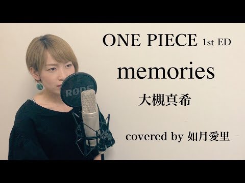 【歌詞/カバー】memories　大槻真希　piano version　ONE PIECE初代ED 如月愛里