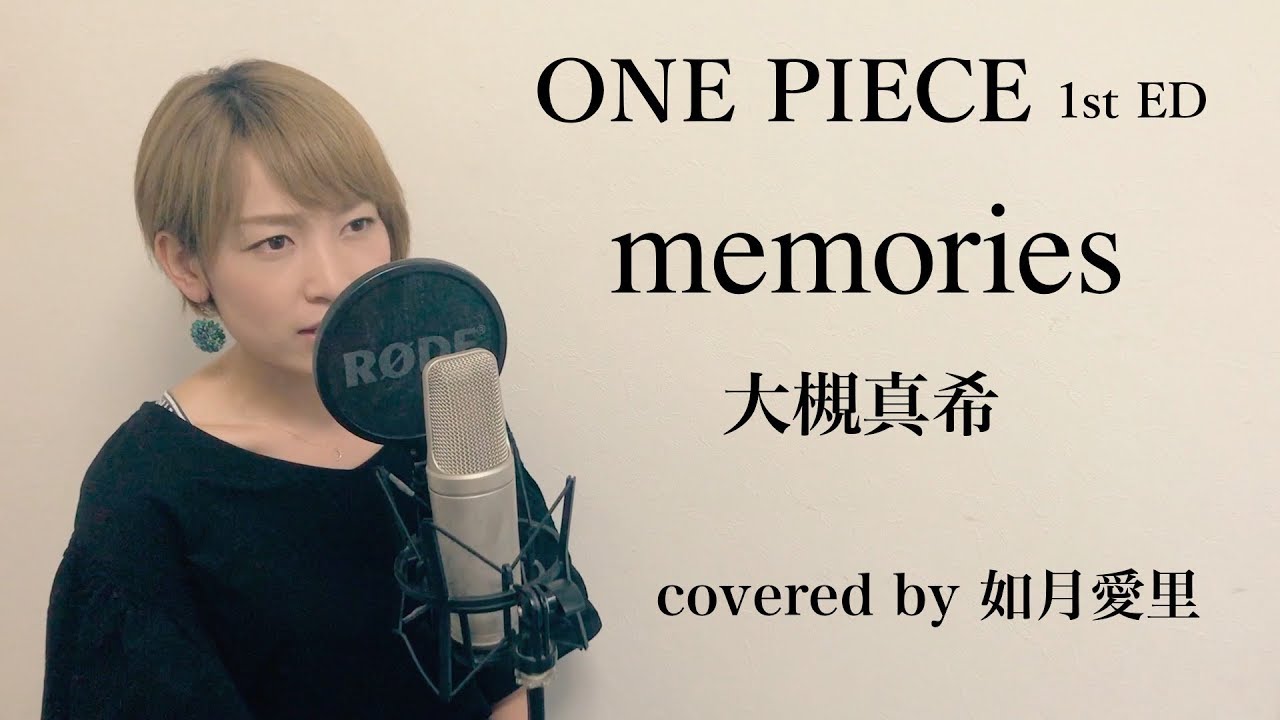 歌詞 カバー Memories 大槻真希 Piano Version One Piece初代ed 如月愛里 Youtube