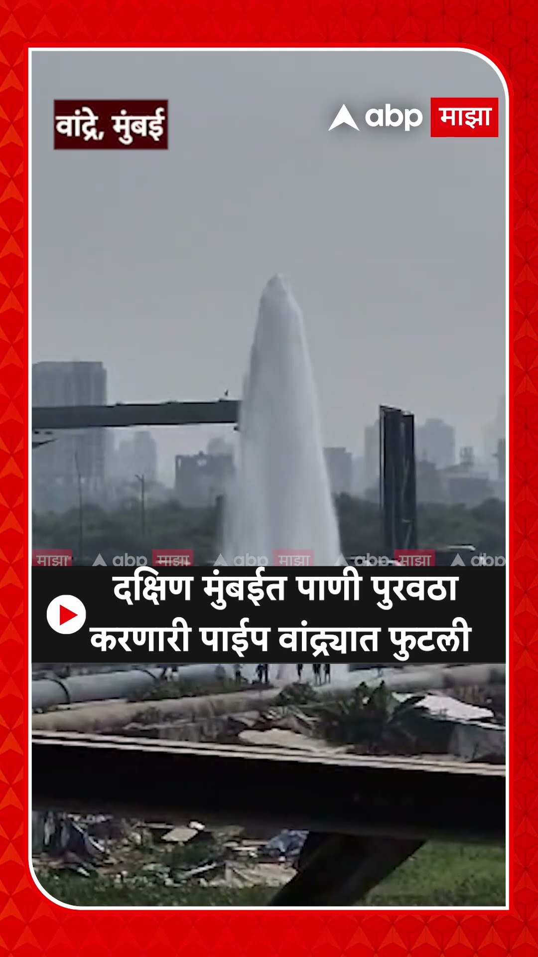 Pipeline burst in Bandra Mumbai : दक्षिण मुंबईत पाणी पुरवठा करणारी पाईप वांद्र्यात फुटली