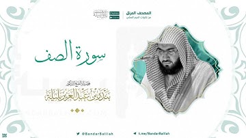 مصحف الحرم المكي للشيخ بندر بليلة | سورة الصف Surat As-Saff
