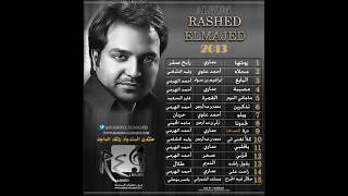 راشد الماجد تذكرين 2013