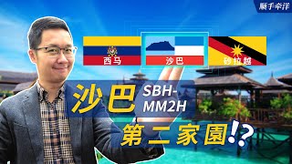 马来西亚沙巴内阁正式批准第二家园！对比砂拉越和联邦MM2H，移居沙巴到底值不值？