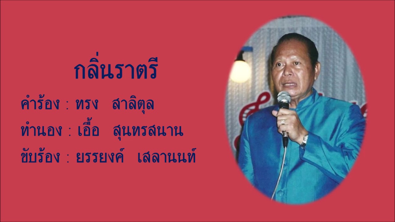 กลิ่นราตรี - ยรรยงค์ เสลานนท์