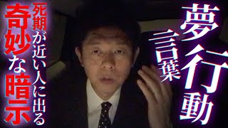 死期が近い人にあらわれる奇妙な共通点。あなたは大丈夫ですか？【島田秀平のお怪談巡り】#92