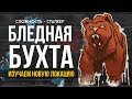 БЛЕДНАЯ БУХТА "ERRANT PILGRIM" ► THE LONG DARK (СТРИМ)