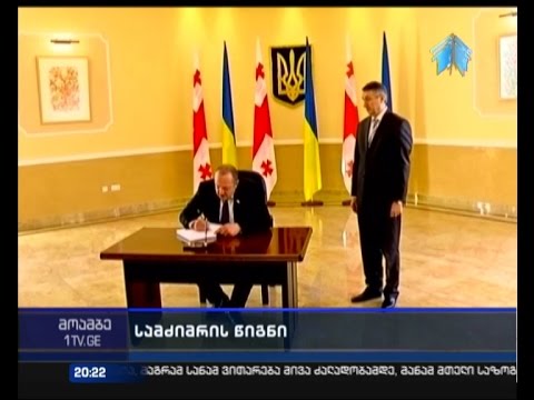 პრეზიდენტისა და საგარეო საქმეთა მინისტრის სამძიმარი უკრაინას