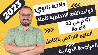 المراجعة النهائية تالتة ثانوي لغة إنجليزية 2023 | قواعد اللغة الإنجليزية كاملة | 30 قاعدة في 4 ساعات