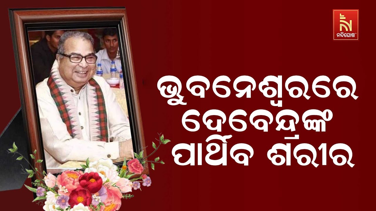 Ex-Union Minister Dr. Debendra Pradhan Mortal Remains Reaches ...