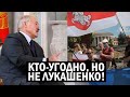 СРОЧНО!! Беларусь готова НА ВСЁ, чтобы СМЕСТИ Лукашенко! Такого не было ещё НИКОГДА - новости