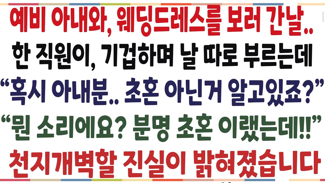 (반전신청사연)예비 아내와 웨딩드레스를 보러간날, 한직원이 날 따로 부르는데! 