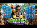 第二季上线!📢穿越到石器时代,我激活系统,带领原始部落族人在古代建立新的文明!#aivideo #穿越 #ai