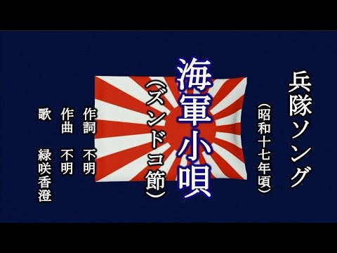 海軍小唄　兵隊ソングを歌う緑咲香澄