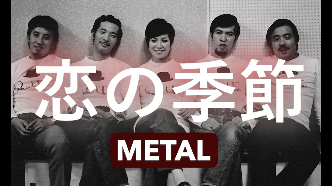 ピンキーとキラーズ　「恋の季節」METAL