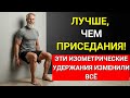 Хватит делать повторения! Почему удержание без движения строит мощные ноги после 50