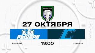 видео: Рыцари - Соболь | 27.10.2025 | Высшая лига | Прямая трансляция картинка: Рыцари - Соболь | 27.10.2025 | Высшая лига | Прямая трансляция