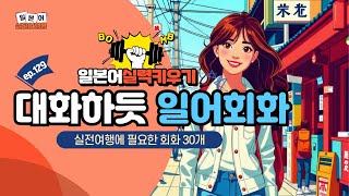 말하고 들리는 생활 일본어! 가장 쉬운 일본어 배우기 | 일본어, 일본어회화, 반복듣기, 여행일본어, 기초일본어, 일본어