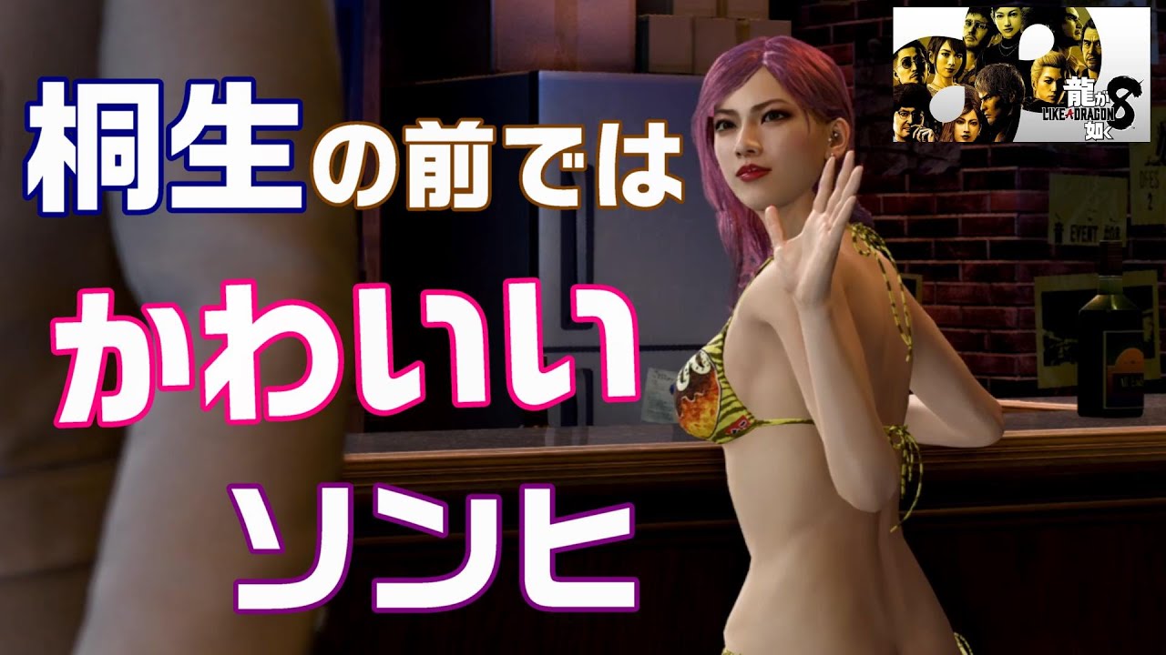 龍が如く8【かわいいソンヒ 桐生の前では】 │ 絆ドラマ ソンヒ 水着