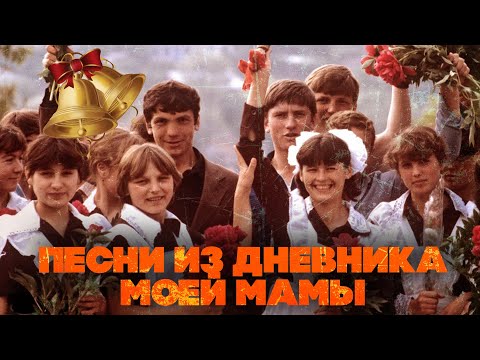 ПЕСНИ ИЗ ДНЕВНИКА МОЕЙ МАМЫ | Советские песни детства | Последний звонок СССР @BestPlayerMusic