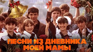 ПЕСНИ ИЗ ДНЕВНИКА МОЕЙ МАМЫ | Советские песни детства | Последний звонок