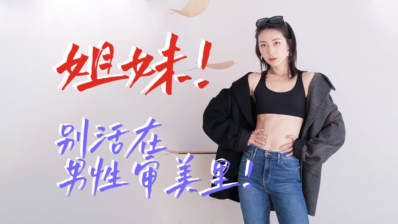 瘦白幼？女孩儿，别活在男性审美里！