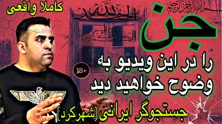 iranian horror video || ویدیو ترسناک ایرانی , لحظات وحشتناک دیده شدن یک قبیله جن درشهرکرد