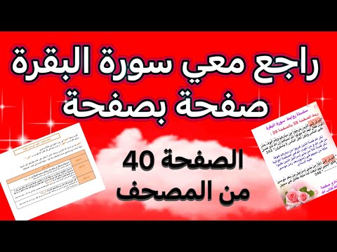 طريقتي في مراجعة وتثبيت صفحة من سورة البقرة في دقائق الصفحة 40 من المصحف مع تثبيت المتشابهات