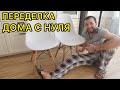 ПРИШЛА МЕБЕЛЬ НА КУХНЮ 👍👍👍 приготовил тушёнку