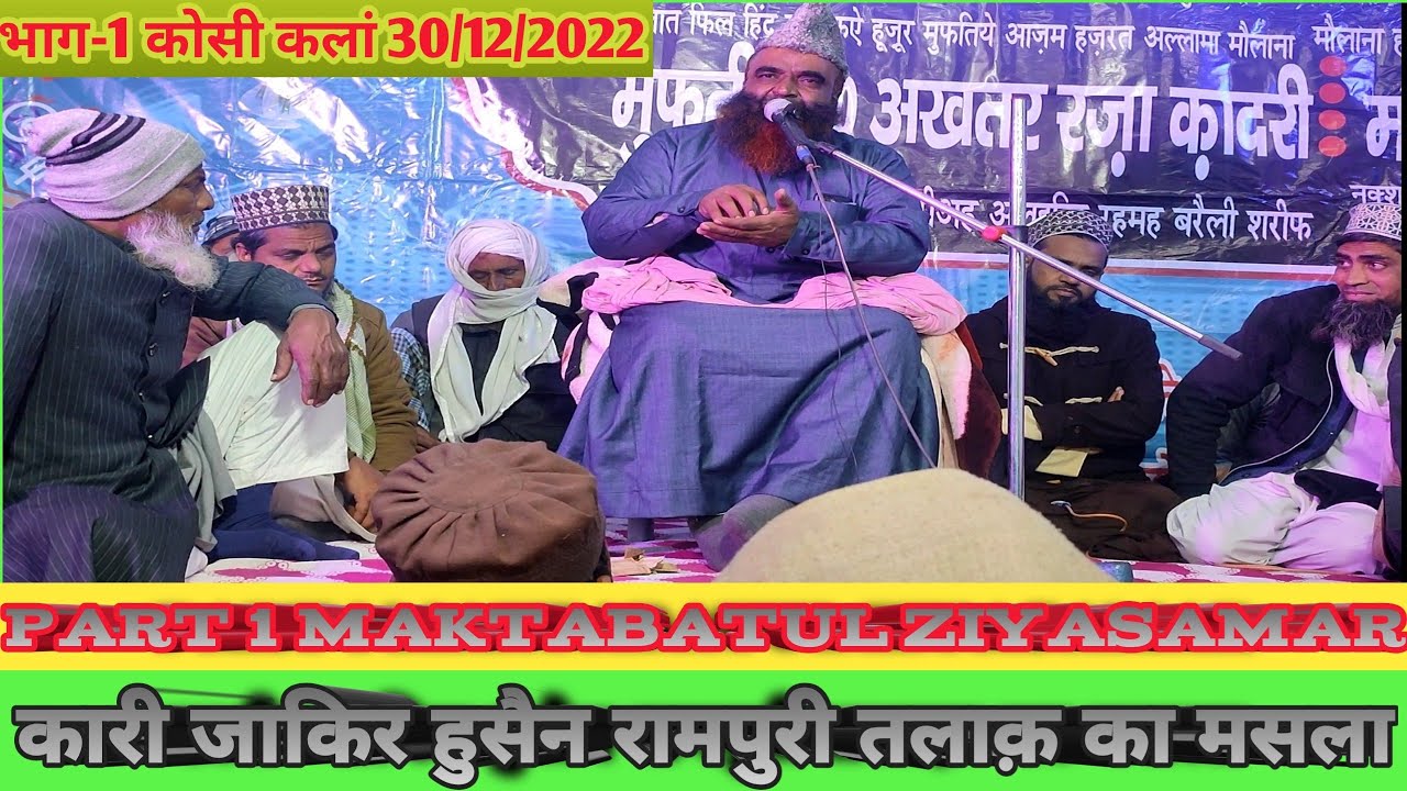 Qari zakir ali rampuri||part1kari jakir ali rampuri||urse samari kosi kalan up@maktabatul ziyasamar