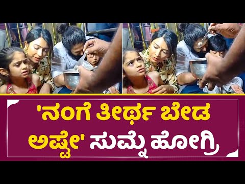 Yash Daughter: ಅಪ್ಪನ ತರಾನೇ ಮಗಳಿಗೂ ಮುಗಿನ ಮೇಲೆ ಸಿಟ್ಟು |Ayra yash Angry | Radhika Pandit | SStv Yash Daughter: ಅಪ್ಪನ ತರಾನೇ ಮಗಳಿಗೂ ಮುಗಿನ ಮೇಲೆ ಸಿಟ್ಟು |Ayra yash Angry | Radhika Pandit | SStv