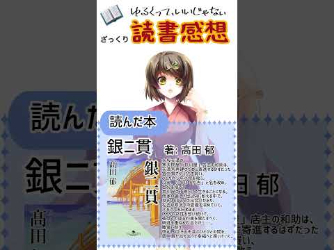 【#読書感想】銀ニ貫（著）高田 郁（出版社）幻冬舎