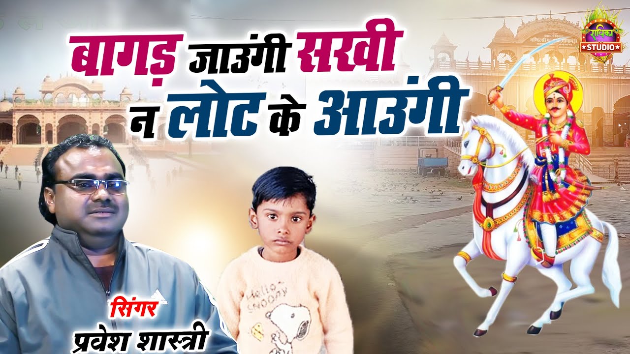 Jaharveer Bhajan बांगर जाउंगी वहा मिलये जाहरवीर सखी दर्शन को पाऊँगी || Pravesh Shastri