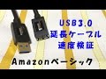 USB3.0延長ケーブル速度検証（Amazonベーシック）