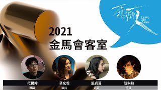 2021金馬會客室|不想一個人 Leave Me Alone