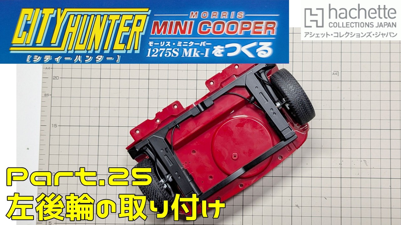 【アシェット】週刊 シティハンター ミニクーパーをつくる Vol.026 左後輪の取り付け【タケチャンネルの週刊つくるシリーズ】