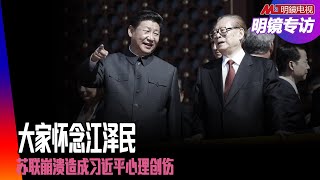习近平心理创伤：不是六四，是苏联崩溃；他有自己的方式选择接班人！大家怀念江泽民，习却要纠正前两任的遗产，没有心情开放；抓权的工具：党组织｜明镜专访（张执中、黄兆平）