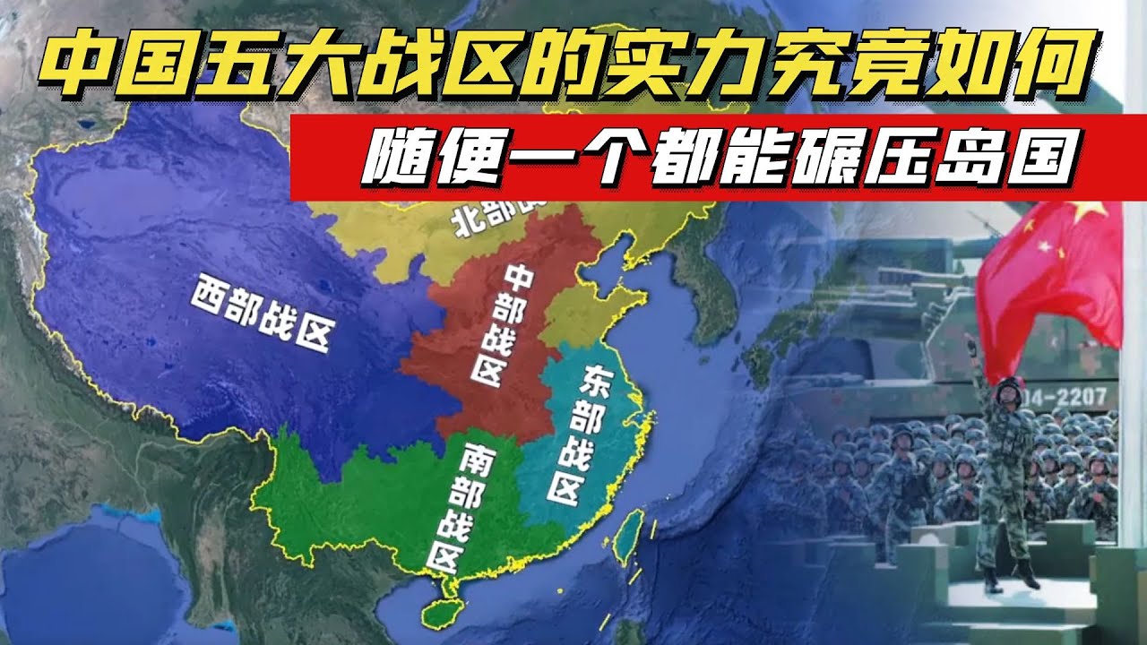 中国五大战区到底有多强?随便哪一个出来,都能抗衡一个国家!【大国知识局】 - YouTube
