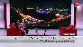 شريف عامر ينبهر من سليم مصطفى ويطالبه بالجلوس على كرسي واحد بسبب الكورة