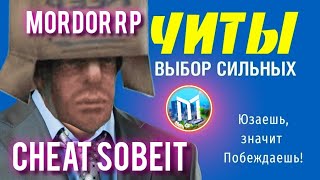 💥 МОРДОР РП ЧИТЫ 💥 НОВЕЙШЕЕ ЧИТ МЕНЮ | МНОГО ФУНКЦИЙ | SAMP SOBEIT | MORDOR RP