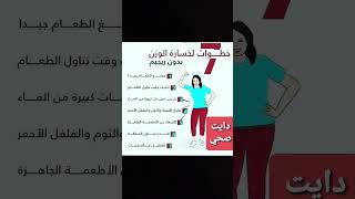 ٧ خطوات لخسارة الوزن بدون رجيم