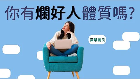 你有爛好人體質嗎？【智慧善良】多餘的犧牲與付出,都是沉重的負擔~別再說我都是為你好了~ - 天天要聞