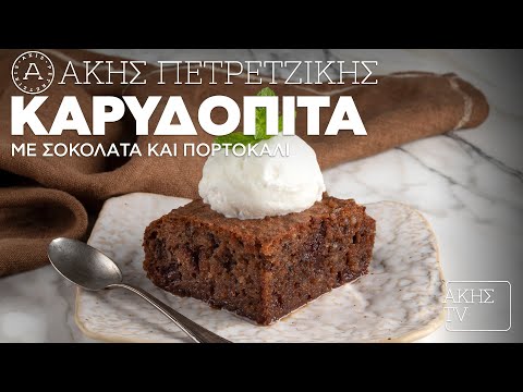 Καρυδόπιτα με Σοκολάτα και Πορτοκάλι Επ. 6 | Kitchen Lab TV | Άκης Πετρετζίκης