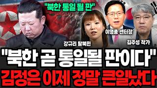 "북한 무너지고 있습니다" K-방산에 북한 초긴장 상태 한국 방산 돌풍에 북한 초비상 (이영종 센터장, 김주성 작가, 강규리 탈북민 / 북한 특집)
