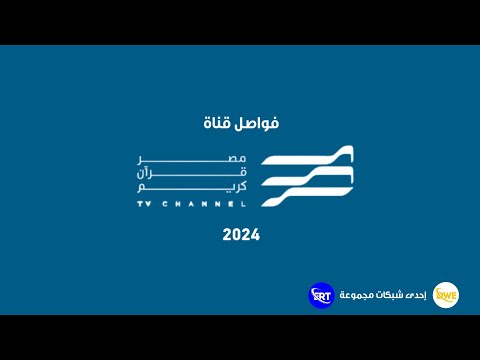 حصريا فواصل قناة مصر قران كريم 2024 إحدى قنوات شبكة QWE