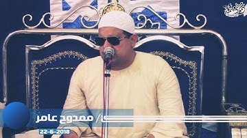الشيخ ممدوح عامر وهو يغرد ماتيسر من سورة النساء بتلوانه