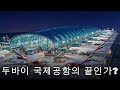 두바이의 35조 원 신공항, 항공 여행의 미래를 완전히 뒤집는다