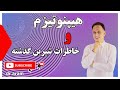 به یاد آوردن گذشته با هیپنوتیزم به یاد آوردن گذشته با هیپنوتیزم