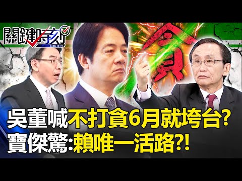 吳子嘉喊「520後必打貪腐」否則6月就垮台？！寶傑驚：賴清德唯一活路？！ -【關鍵時刻】 劉寶傑