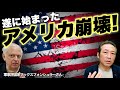 【アメリカ崩壊】今年の冬は恐ろしい事になる! 日本のマスコミが決して流さないアメリカの真実(マックス×石田和靖対談) @tokyomax