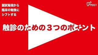 触診のための３つのポイント