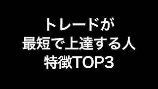 トレードが最短で上達する人特徴TOP3